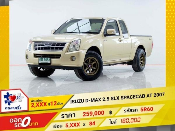 2007 ISUZU D-MAX 2.5 SLX CAB  ผ่อนเพียง 2,852 บาท 12เดือนแรก
